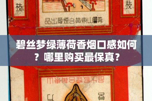 碧丝梦绿薄荷香烟口感如何？哪里购买最保真？